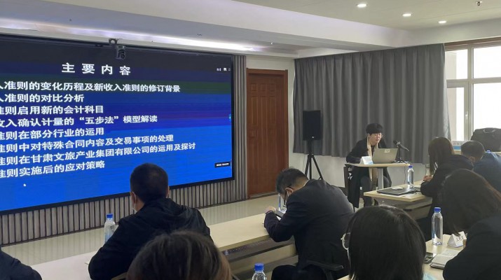 甘肅文旅集團(tuán)召開《新收入準(zhǔn)則、新租賃準(zhǔn)則的實(shí)務(wù)應(yīng)用》專題培訓(xùn)會