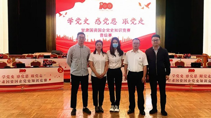 甘肅文旅集團代表隊榮獲國資國企“學黨史、感黨恩、跟黨走”黨史知識競賽優(yōu)秀組織獎
