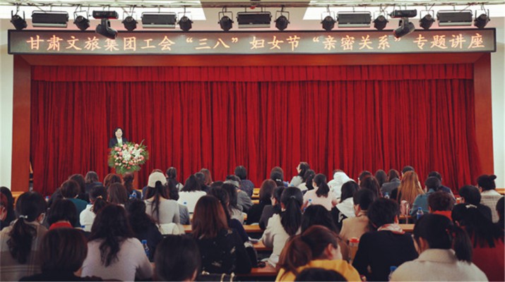 甘肅文旅集團(tuán)舉辦慶?！叭恕眿D女節(jié)專(zhuān)題知識(shí)講座