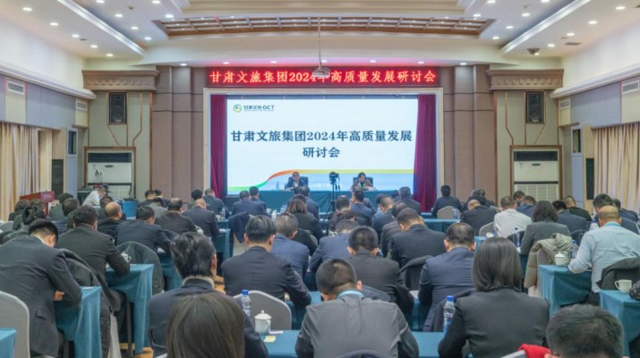 搶先抓早，謀定快動(dòng)，甘肅文旅集團(tuán)召開(kāi)2024年高質(zhì)量發(fā)展研討會(huì)
