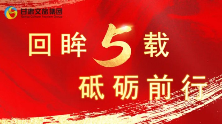 回眸五載 砥礪前行 | 甘肅文旅集團五周年系列報道之七——量質并舉，繪就高質量發(fā)展版圖