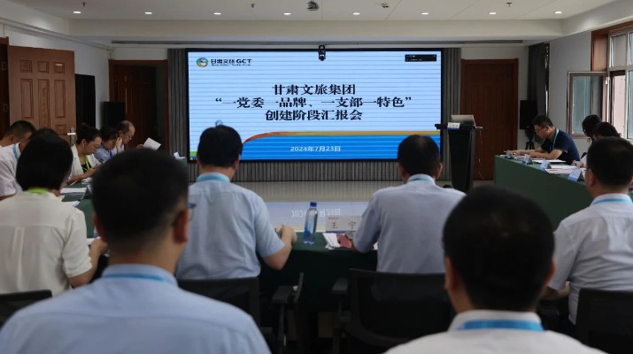 甘肅文旅集團組織召開“一黨委一品牌、一支部一特色”創(chuàng)建階段匯報會