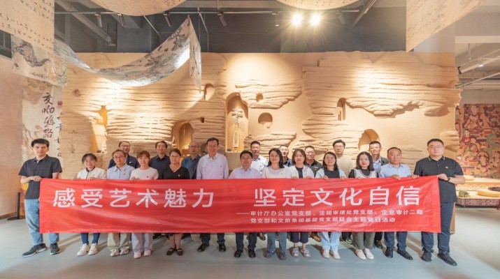 省審計廳辦公室、甘肅文旅集團黨群工作部等黨支部聯(lián)合開展“感受藝術魅力 堅定文化自信”主題黨日活動