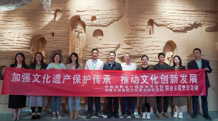 省財(cái)政廳國際處黨支部、甘肅文旅集團(tuán)文化事業(yè)部黨支部聯(lián)合開展“加強(qiáng)文化遺產(chǎn)保護(hù)傳承，推動(dòng)文化創(chuàng)新發(fā)展”主題黨日活動(dòng)
