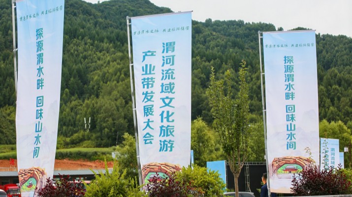 渭河流域文化旅游產(chǎn)業(yè)帶發(fā)展大會在甘肅渭源啟幕，三家企業(yè)發(fā)表主旨演講共商文旅發(fā)展大計(jì)