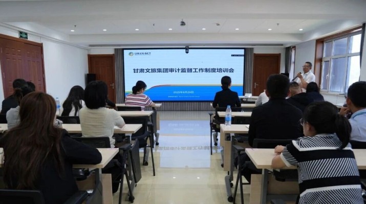 甘肅文旅集團(tuán)組織開(kāi)展審計(jì)監(jiān)督工作制度培訓(xùn)會(huì)