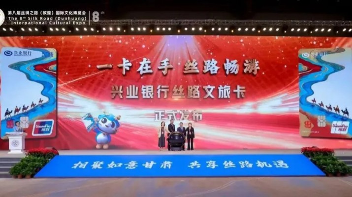 兼具金融功能和文旅權(quán)益屬性，甘肅文旅集團(tuán)攜手興業(yè)銀行發(fā)行“絲路文旅卡”