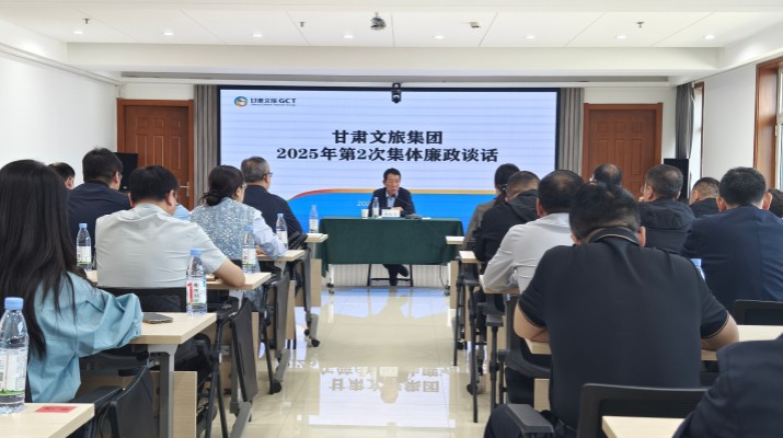 甘肅文旅集團(tuán)召開(kāi)2025年第2次集體廉政談話(huà)會(huì)議