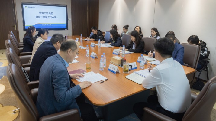 甘肅文旅集團(tuán)召開(kāi)財(cái)務(wù)第三季度工作會(huì)議