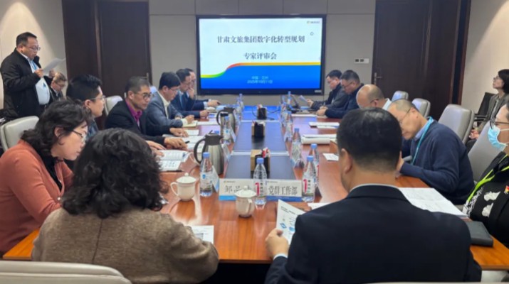 甘肅文旅集團(tuán)數(shù)字化轉(zhuǎn)型規(guī)劃專家評(píng)審會(huì)圓滿召開(kāi)