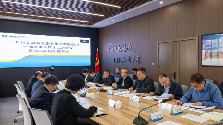 以練促建，探尋法人治理實踐新路徑——甘肅文旅集團(tuán)舉辦2025年首次模擬董事會